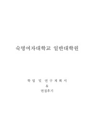숙명여자대학교 일반대학원 기악학과 관현악전공 학업및연구계획서, 면접팁(최종자료)