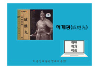 중국 역사적 인물 골라서 조사 / 척계광 조사 ppt