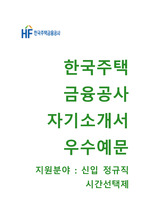 한국주택금융공사 시간선택제 자기소개서 합격예문 [한국주택금융공사자소서 + 면접기출문제]
