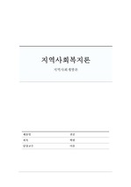 [지역사회복지론레포트]지역사회개발론