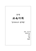 한국교육의 문제점 제시 및 해결방안제시