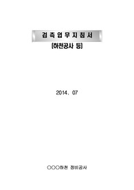 하천공사검측업무지침서