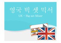 [포크댄스 발표]영국의 빅셋믹서 PPT