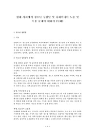 현대 사회에서 청소년 성일탈 및 유해미디어 노출 및 이용 문제에 대하여