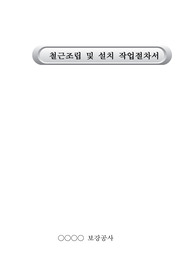 철근조립및설치작업절차서