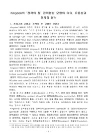 (강추레포트 - 정책학 세미나 A+ 논문 ) Kingdon의 ‘정책의 창’ 정책형성 모형의 유용성과 한계- 쓰레기통 모형과 ‘정책의 창’ 모형의 관련성 분석