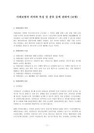 사회보험의 의의와 특징 및 종류 등에 관하여