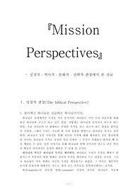 미션퍼스펙티브(선교학 레포터-요약본) 60페이지 분량