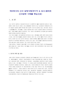 제약회사의 인수 합병사례(화이자 &amp; 워너-램버트 인수합병 사례를 중심으로)