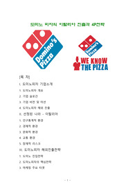 도미노 피자의 이탈리아 진출과 4P전략