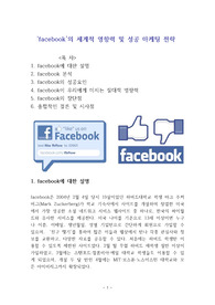 facebook의 세계적 영향력 및 성공 마케팅 전략