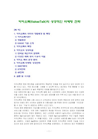 카카오톡(KakaoTalk)의 성공적인 마케팅 전략