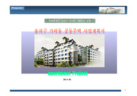 서울시 송파구 가락동 공동주택 신축 사업계획서