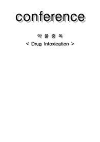 약물중독 Drug Intoxication 성인 응급실 ER 케이스 스터디