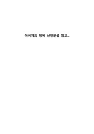 [독후감] 아버지의 행복 선언물을 읽고.