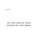 한국언론의 범죄보도와 익명보도/언론윤리에 관한 고찰과 개선방안/언론의 범죄사실 보도의 기능과 한계