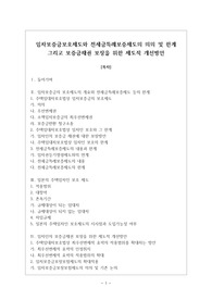 임차보증금보호제도와 전세금특례보증제도의 의의 및 한계 그리고 보증금채권 보장을 위한 제도적 개선방안