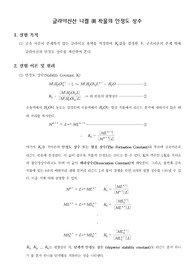 [무기화학실험]글리신산 니켈 (II) 착물의 안정도 상수