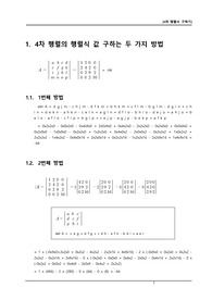 4차 행렬의 행렬식 값 구하는 두 가지 방법