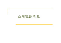 스케일과 척도