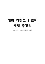 대입 검정고시 선택과목 도덕 개념 총정리