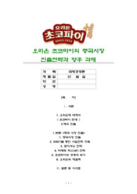 오리온 초코파이의 중국시장 진출전략과 향후 과제