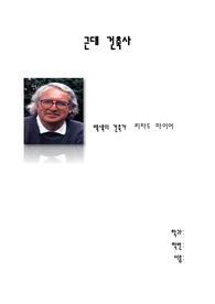 근대건축 건축의 거장_리차드마이어