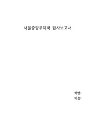 서울중앙우체국 답사보고서