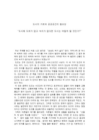 도시의 가로와 공공공간의 필요성