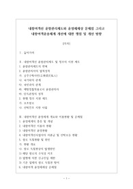 내항여객선 운항관리제도와 운영체제상 문제점 그리고 내항여객운송체계 개선에 대한 쟁점 및 개선 방향