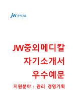 (중외메디칼자기소개서 + 면접기출문제) JW중외메디칼(경영기획/관리) 자기소개서 합격예문 [중외메디칼자소서/JW중외메디칼채용/첨삭항목]