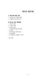 청소년 상담기법
