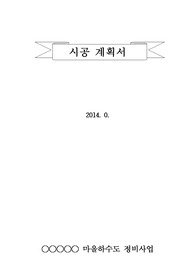 하수관거시공 계획서,마을하수관거,마을정비사업