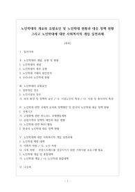 노인학대의 개요와 유발요인 및 노인학대 현황과 대응 정책 현황 그리고 노인학대에 대한 사회복지적 개입 실천과제