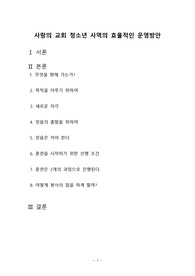청소년 사역의 효율적인 운영방안