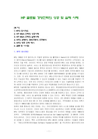 HP 글로벌 경영전략의 성공 및 실패 사례