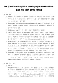 [생화학실험]DNS 법을 이용한 환원당 정량분석