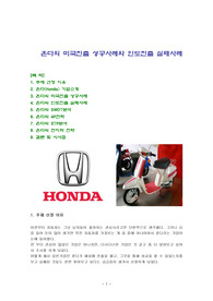 혼다의 미국진출 성공사례와 인도진출 실패사례