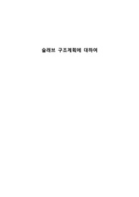 0018 슬래브 구조 계획에 대하여