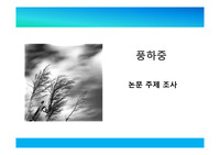 풍하중 관련 논문주제 조사