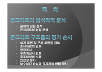 콘크리트의 암석학적 분석 및 콘크리트 구조물의 평가 순서