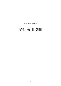 0022 교수 학습 계획안 - 우리 동네 생활