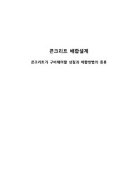 0025 콘크리트 배합설계-콘크리트가 구비해야할 성질과 배합방법의 종류