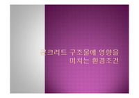 0027 콘크리트 구조물에 영향을 미치는 환경조건