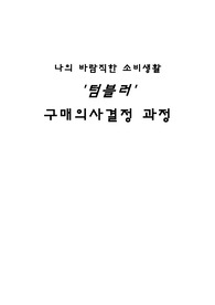 &#039;텀블러&#039;의 구입 및 이용을 통한 &#039;녹색 소비&#039;의 체험기