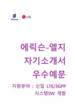 [에릭슨LG자기소개서] 에릭슨LG(에릭슨엘지)자소서+[면접기출문제]에릭슨LG(R&D연구개발)공채자기소개서 에릭슨엘지채용자소서항목