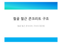 철골 철근 콘크리트 구조 장단점