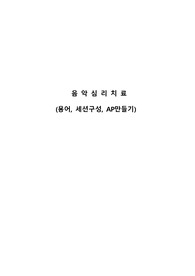 음악심리치료(용어, 세션구성, AP만들기)