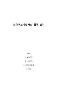 건축구조기술사의 업무범위