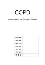 COPD 케이스자료 입니당^.^ A+ 받은 과제에요!!!!!!